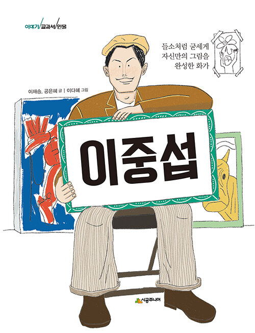 이야기 교과서 인물 : 이중섭