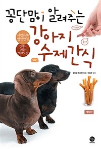꽁단맘이 알려주는 강아지 수제간식 - 개정2판