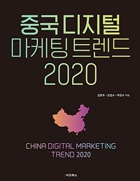 중국 디지털 마케팅 트렌드 2020 =China digital marketing trend 2020 