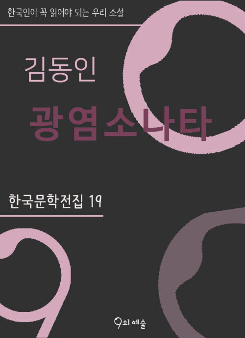 김동인 - 광염소나타