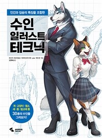 (인간과 짐승의 특징을 조합한) 수인 일러스트 테크닉 