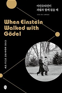 아인슈타인이 괴델과 함께 걸을 때 :사고의 첨단을 찾아 떠나는 여행 