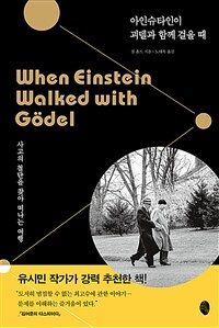 아인슈타인이 괴델과 함께 걸을 때:사고의 첨단을 찾아 떠나는 여행