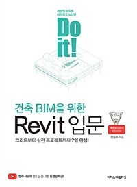 Do it! 건축 BIM을 위한 Revit 입문