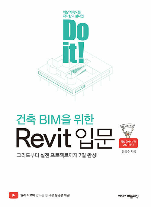 [중고] Do it! 건축 BIM을 위한 Revit 입문