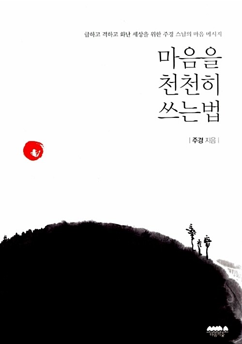 마음을 천천히 쓰는 법