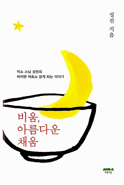 비움, 아름다운 채움