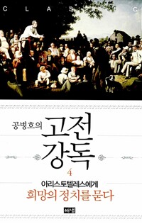 공병호의 고전강독 4 커버