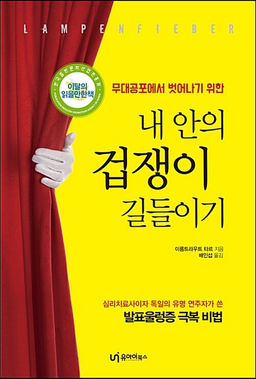 내 안의 겁쟁이 길들이기 (무대공포에서 벗어나기 위한)