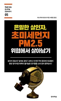 은밀한 살인자, 초미세먼지 PM2.5 위협에서 살아남기= Most recent PM2.5 problems : fear creeping in you