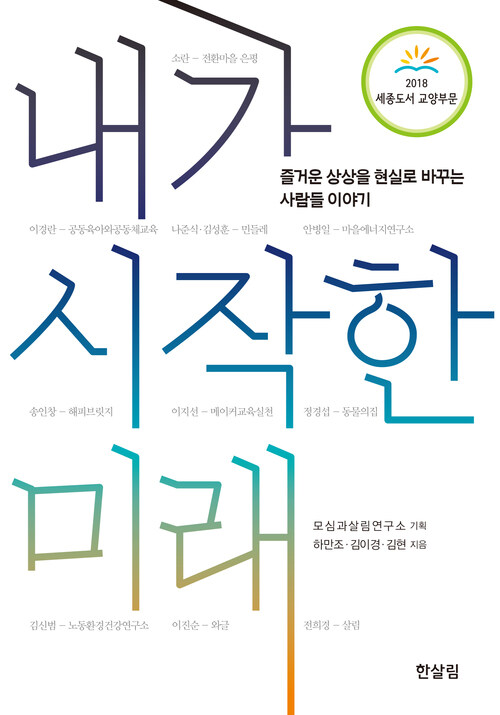 내가 시작한 미래 : 즐거운 상상을 현실로 바꾸는 사람들 이야기