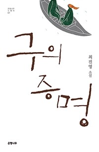 구의 증명 [할인]