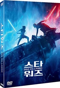 스타워즈 : 라이즈 오브 스카이워커