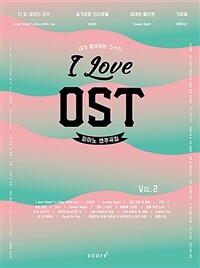 I Love OST 피아노 연주곡집 Vol.2 - 기생충, 슬기로운 의사생활, 더 킹, 이태원 클라쓰, 사랑의 불시착, 낭만닥터 김사부2