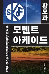 모멘트 아케이드 :제4회 한국과학문학상 수상작품집 