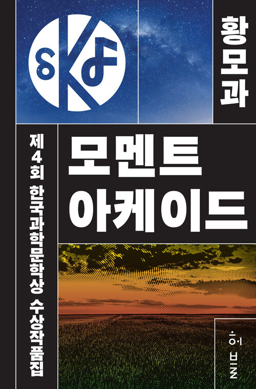 [중고] 제4회 한국과학문학상 수상작품집