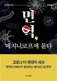 면역, 메치니코프에 묻다 : 코로나19 팬데믹 세상 : 면역의 아버지가 들려주는 바이러스와 면역