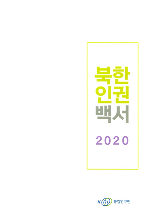 2020 북한인권백서