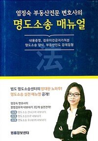 (엄정숙 부동산전문 변호사의) 명도소송 매뉴얼 :소송실무자료 