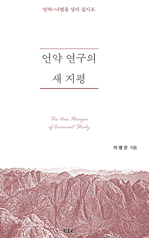 언약 연구의 새 지평