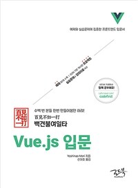 (백견불여일타) Vue.js 입문 