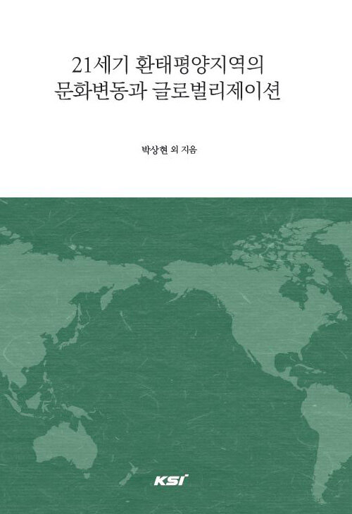 21세기 환태평양지역의 문화변동과 글로벌리제이션