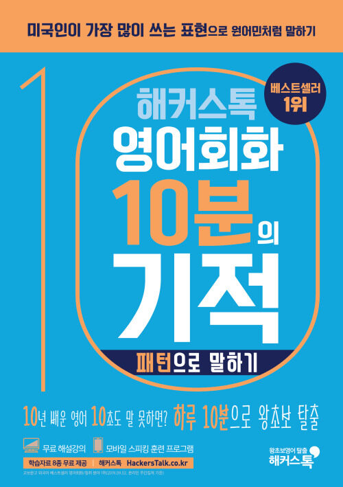 해커스톡 영어회화 10분의 기적 : 패턴으로 말하기