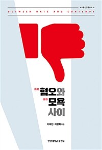 혐오와 모욕 사이 =Between hate and contempt 