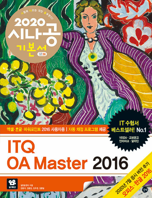 [중고] 2020 시나공 ITQ OA Master (엑셀 + 한글 + 파워포인트 2016 사용자용)