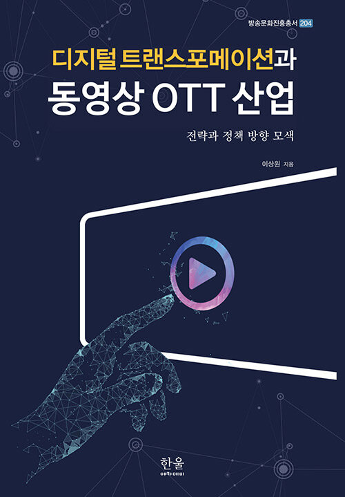 [중고] 디지털 트랜스포메이션과 동영상 OTT 산업
