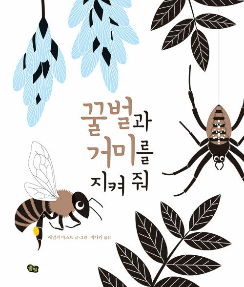 [중고] 꿀벌과 거미를 지켜 줘