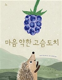 마음 약한 고슴도치 