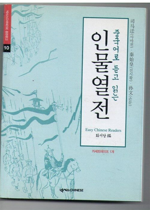 [중고] 중국어로 듣고 읽는 중국 인물 열전