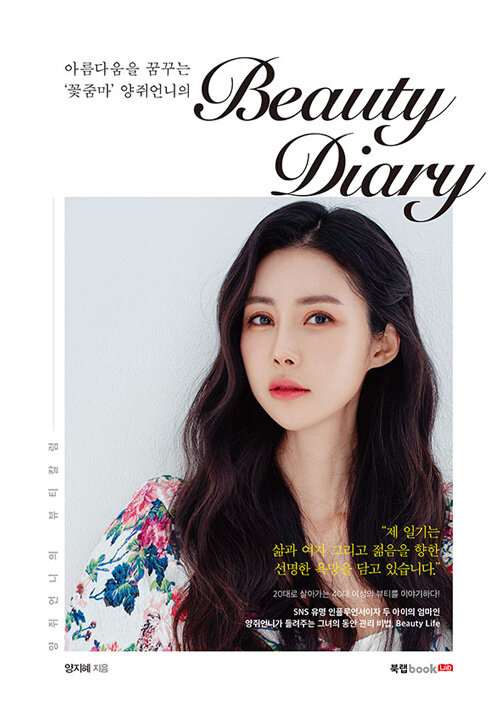 아름다움을 꿈꾸는 꽃줌마 양쥐언니의 Beauty Diary