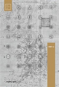 아오야기 쓰나타로의 조선정탐과 출판활동