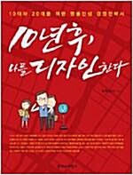 [중고] 10년 후 나를 디자인한다 : 10대와 20대를 위한 명품인생 경영전략서