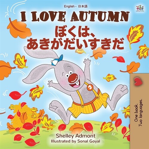 I Love Autumn (English Japanese Bilingual Book for Kids) (Paperback)