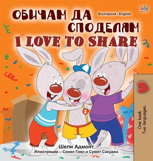 I Love to Share (Bulgarian English Bilingual Book for Children) (Hardcover)