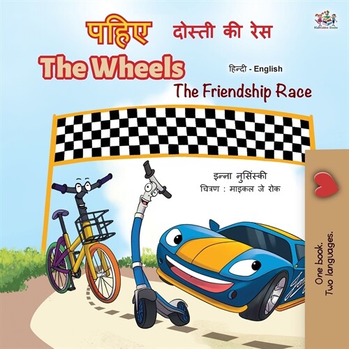 The Wheels -The Friendship Race (Hindi English Bilingual Book for Kids) (Paperback)