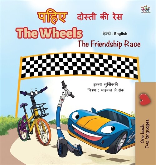 The Wheels -The Friendship Race (Hindi English Bilingual Book for Kids) (Hardcover)