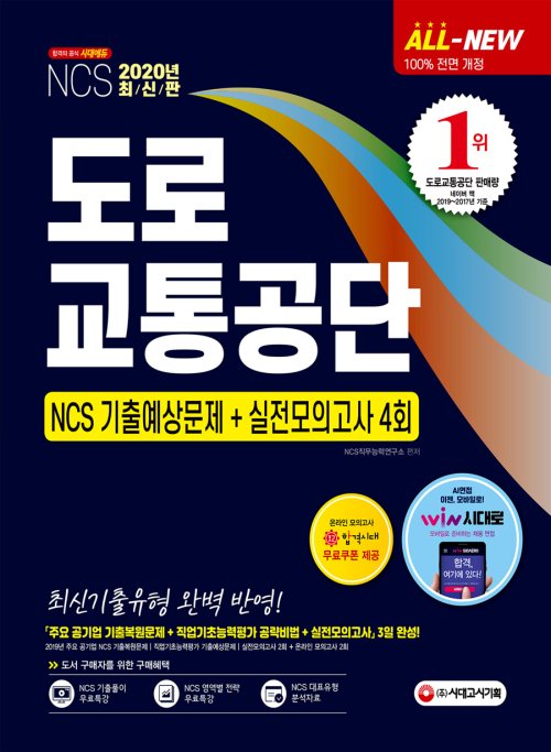 2020 최신판 All-New 도로교통공단 NCS 기출예상문제 + 실전모의고사 4회