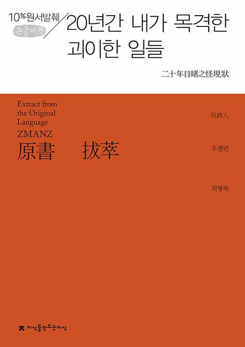 [큰글씨책] 원서발췌 20년간 내가 목격한 괴이한 일들 