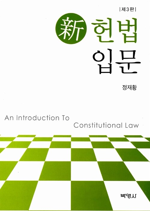 신 헌법입문