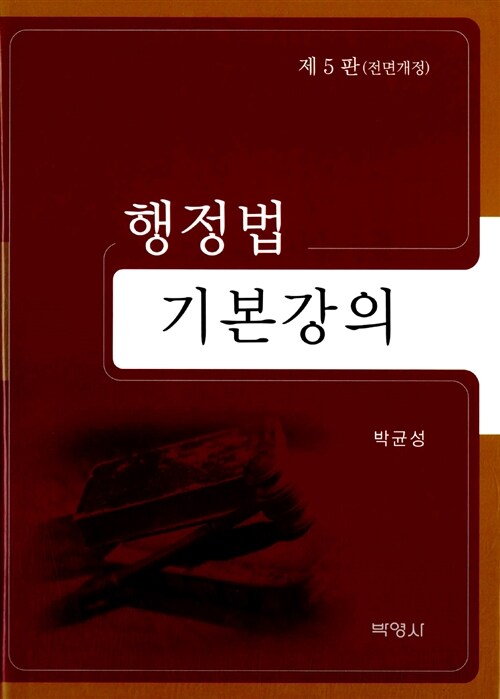 [중고] 행정법 기본강의 (박균성)