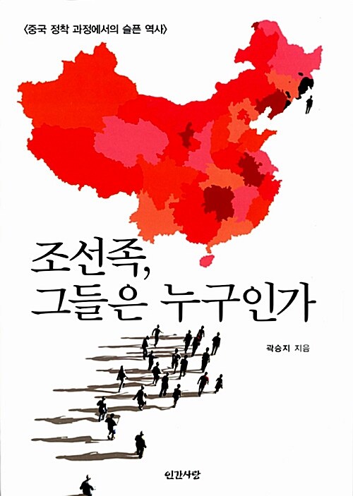 조선족, 그들은 누구인가 : 중국 정착 과정에서의 슬픈 역사