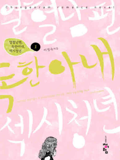 열혈남편,독한아내,섹시청년 1