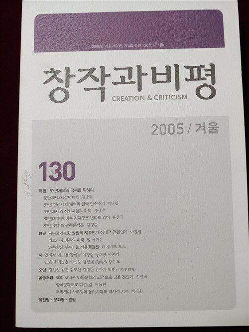 [중고] 창작과비평 2005년 겨울 130호