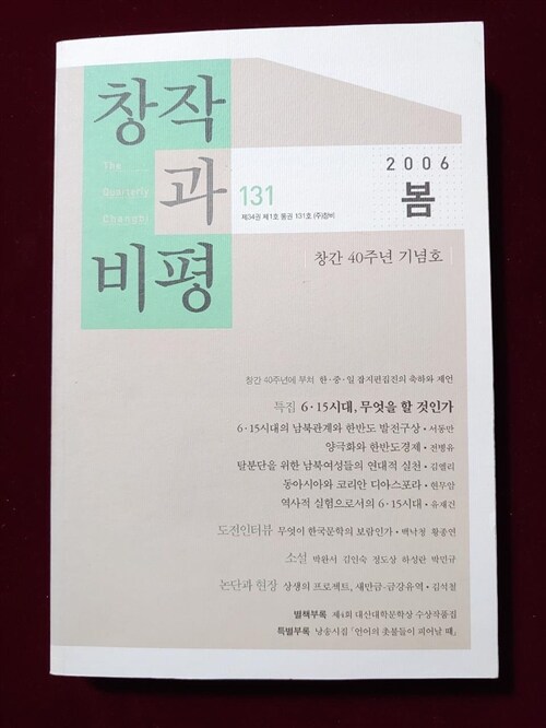 [중고] 창작과비평 2006년 봄 131호