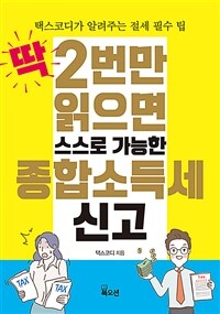 딱 2번만 읽으면 스스로 가능한 종합소득세 신고 :택스코디가 알려주는 절제 필수 팁 