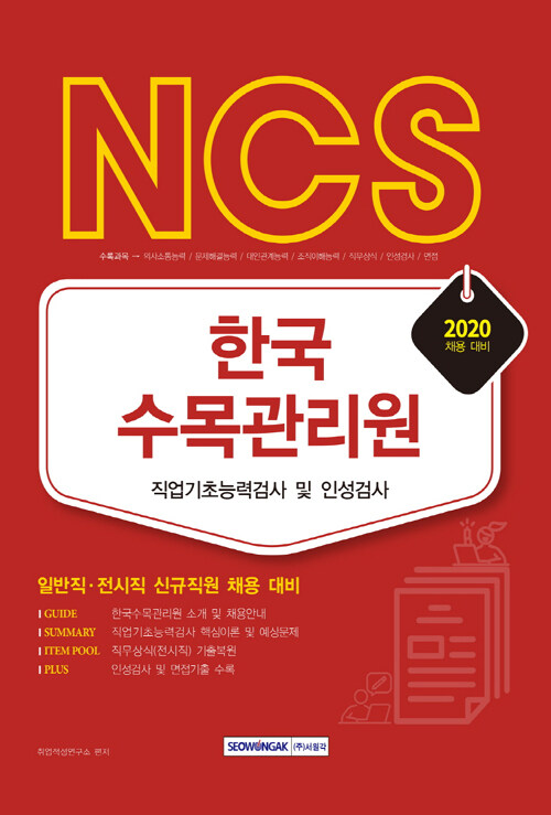 NCS 한국수목관리원 직업기초능력검사 및 인성검사 2020